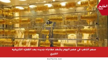 سعر الذهب في مصر اليوم يشهد مفاجأة جديدة بعد القفزة التاريخية الكبرى